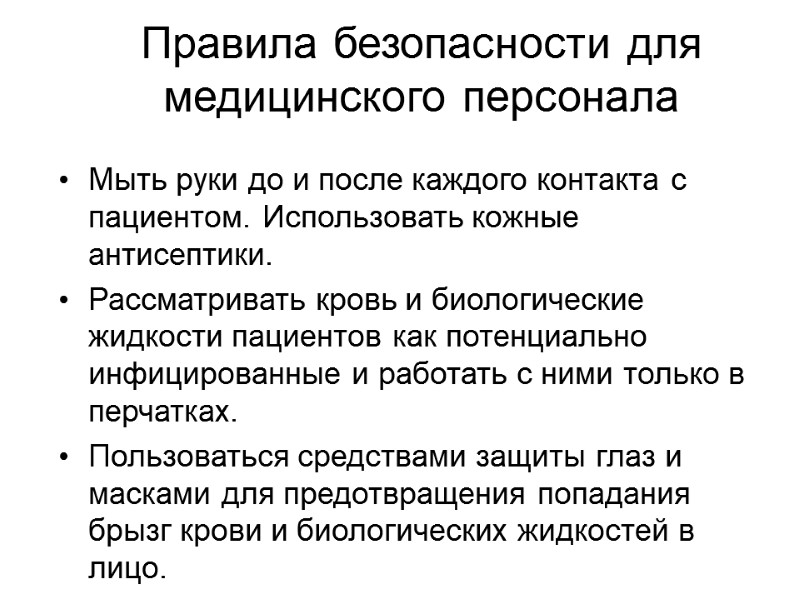 Правила безопасности для медицинского персонала Мыть руки до и после каждого контакта с пациентом.